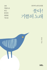 붓다 기쁨의 노래